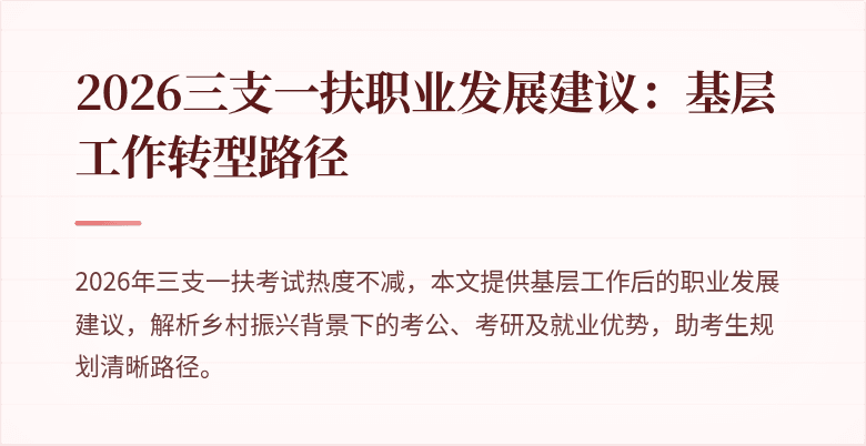 2026三支一扶职业发展建议:基层工作转型路径