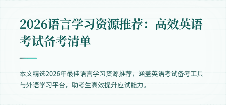 2026语言学习资源推荐:高效英语考试备考清单
