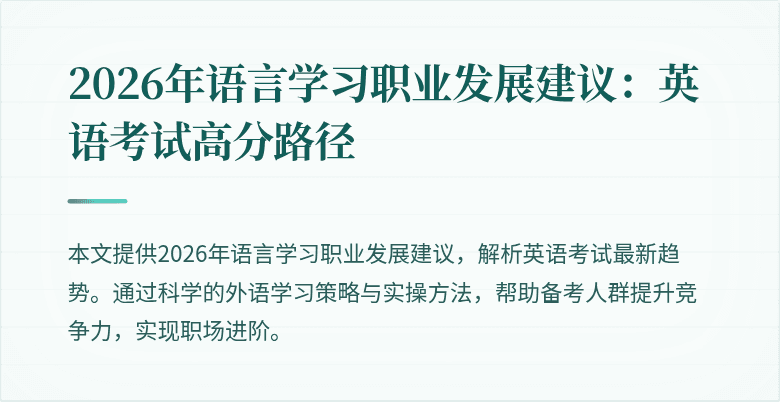 2026年语言学习职业发展建议：英语考试高分路径