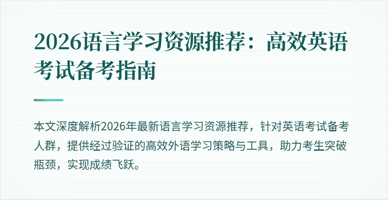 2026语言学习资源推荐:高效英语考试备考指南