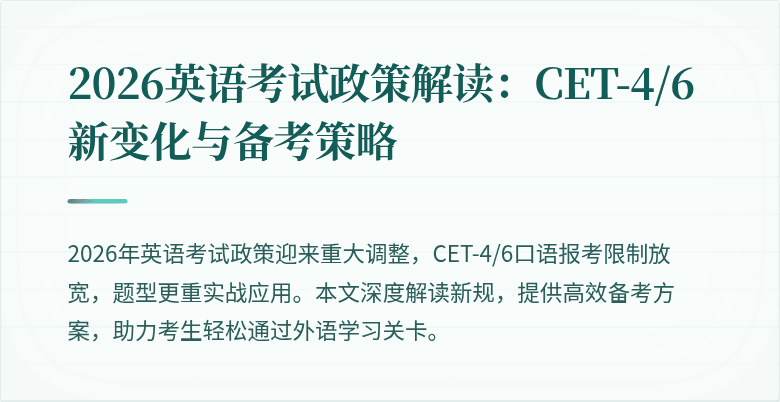 2026英语考试政策解读:CET-4/6新变化与备考策略