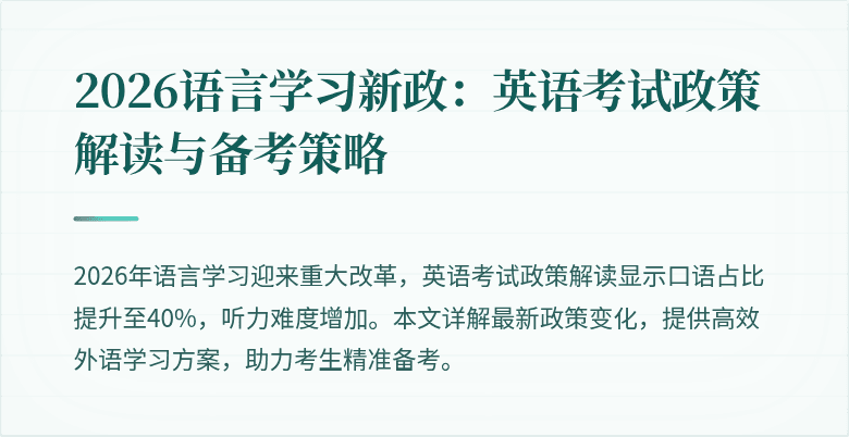 2026语言学习新政:英语考试政策解读与备考策略
