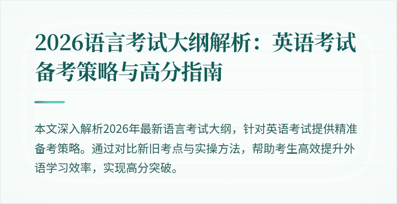 2026语言考试大纲解析：英语考试备考策略与高分指南