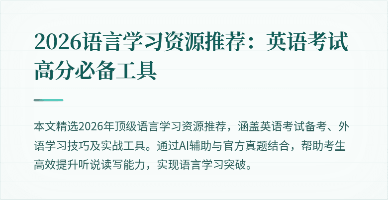 2026语言学习资源推荐:英语考试高分必备工具