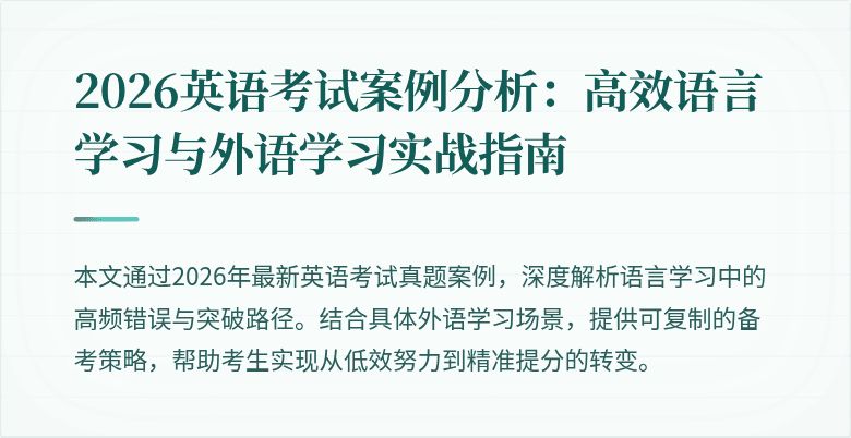 2026英语考试案例分析:高效语言学习与外语学习实战指南