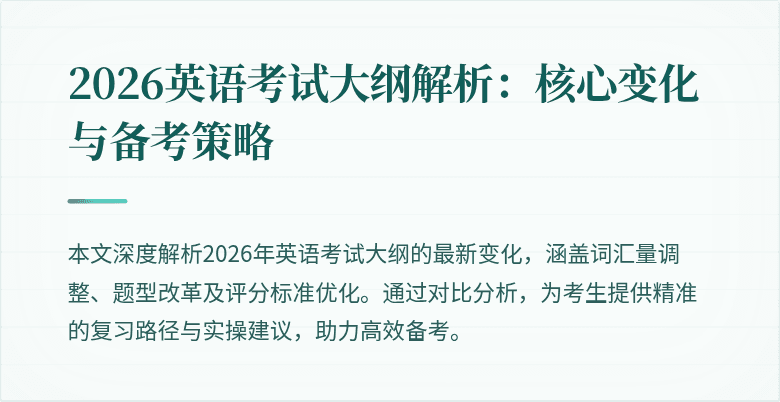 2026英语考试大纲解析:核心变化与备考策略