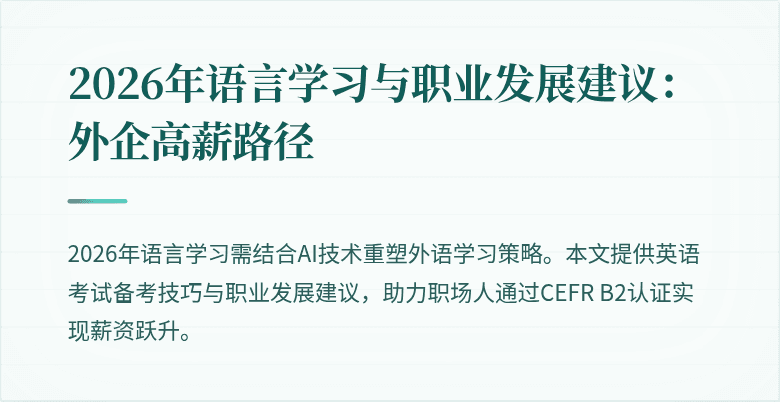 2026年语言学习与职业发展建议:外企高薪路径