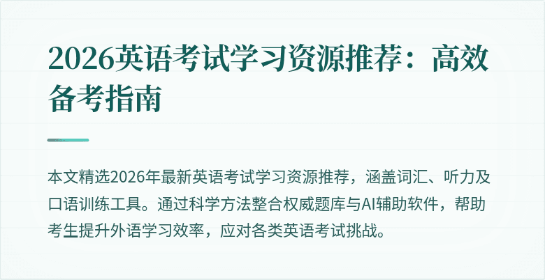 2026英语考试学习资源推荐:高效备考指南