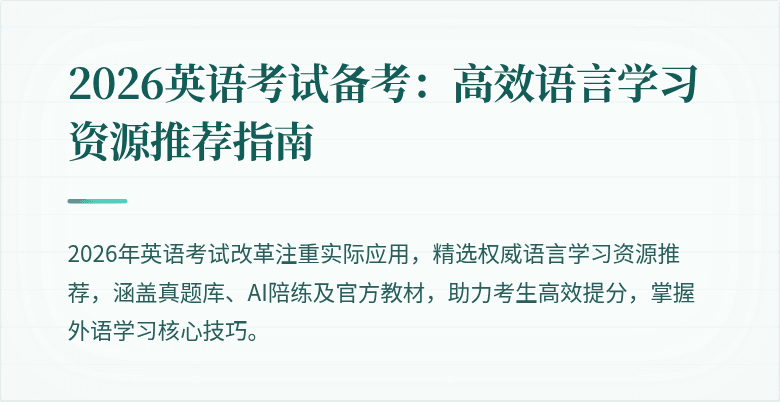 2026英语考试备考:高效语言学习资源推荐指南