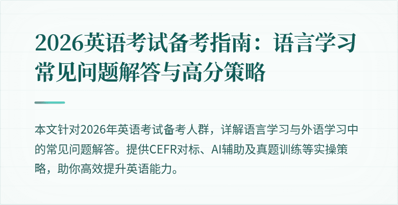 2026英语考试备考指南:语言学习常见问题解答与高分策略