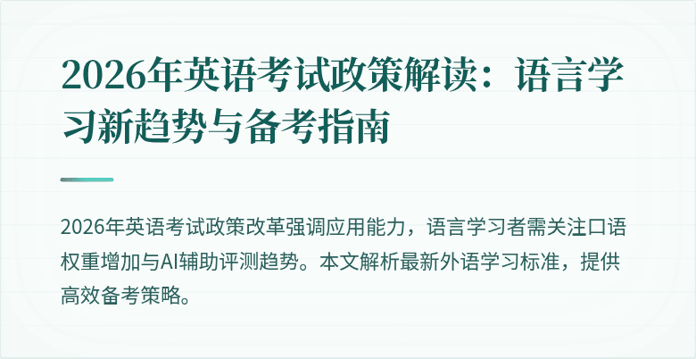 2026年英语考试政策解读：语言学习新趋势与备考指南