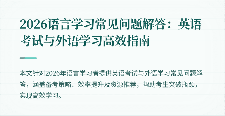 2026语言学习常见问题解答:英语考试与外语学习高效指南