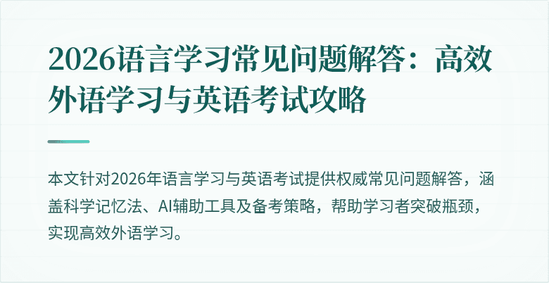 2026语言学习常见问题解答:高效外语学习与英语考试攻略
