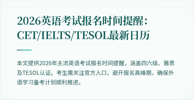 2026英语考试报名时间提醒:CET/IELTS/TESOL最新日历
