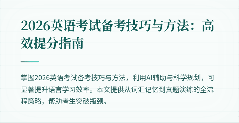 2026英语考试备考技巧与方法：高效提分指南