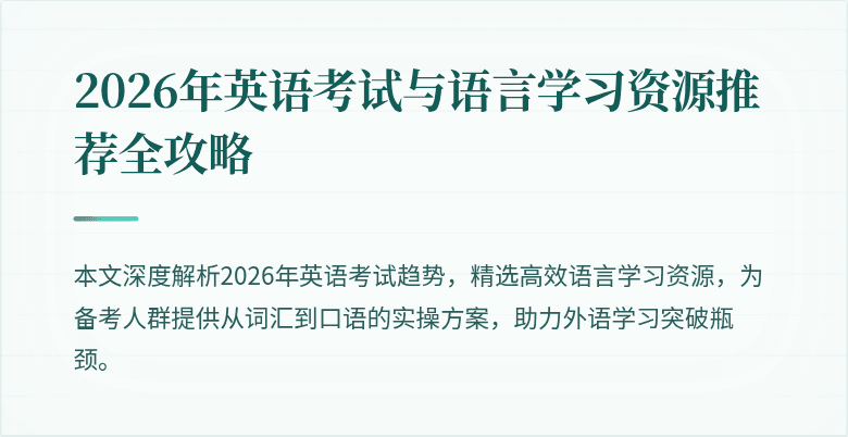 2026年英语考试与语言学习资源推荐全攻略
