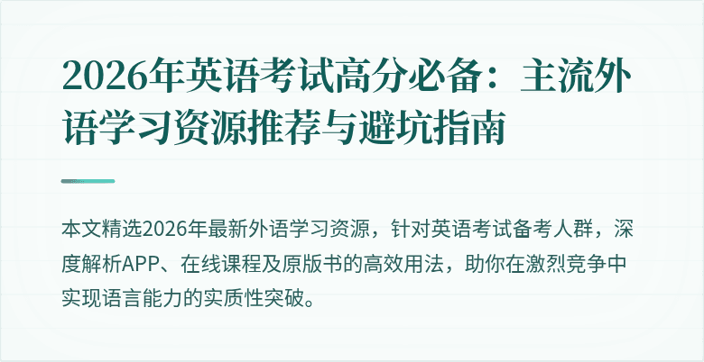 2026年英语考试高分必备:主流外语学习资源推荐与避坑指南