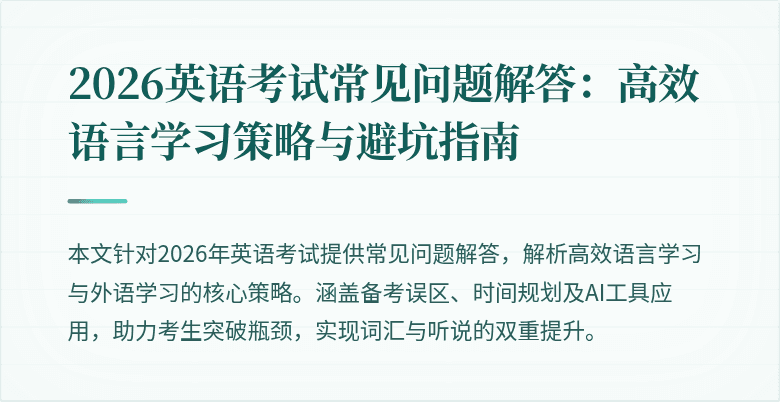 2026英语考试常见问题解答:高效语言学习策略与避坑指南