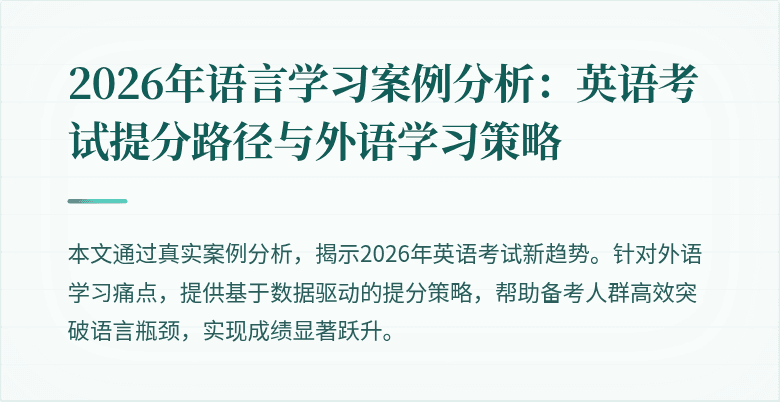 2026年语言学习案例分析：英语考试提分路径与外语学习策略