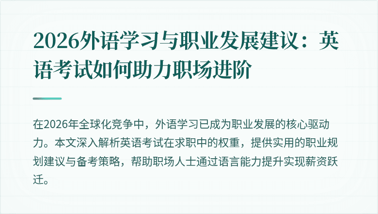 2026外语学习与职业发展建议:英语考试如何助力职场进阶