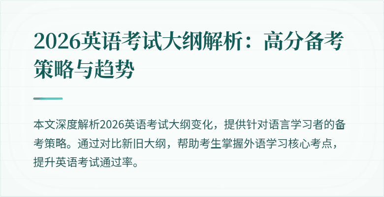 2026英语考试大纲解析：高分备考策略与趋势