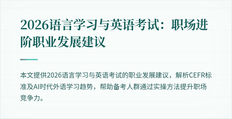 2026语言学习与英语考试:职场进阶职业发展建议
