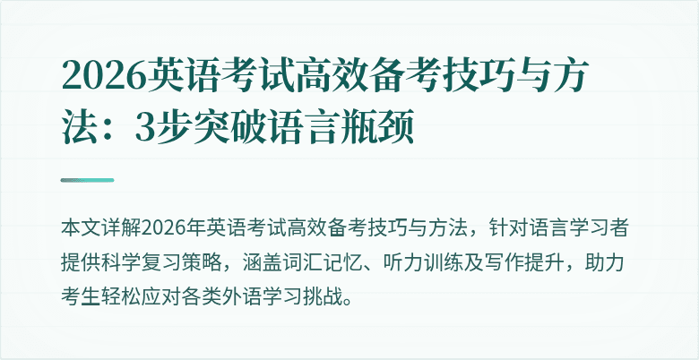 2026英语考试高效备考技巧与方法:3步突破语言瓶颈