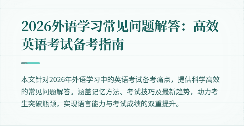 2026外语学习常见问题解答：高效英语考试备考指南