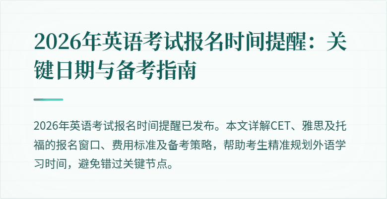 2026年英语考试报名时间提醒:关键日期与备考指南