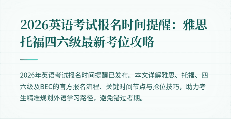 2026英语考试报名时间提醒：雅思托福四六级最新考位攻略