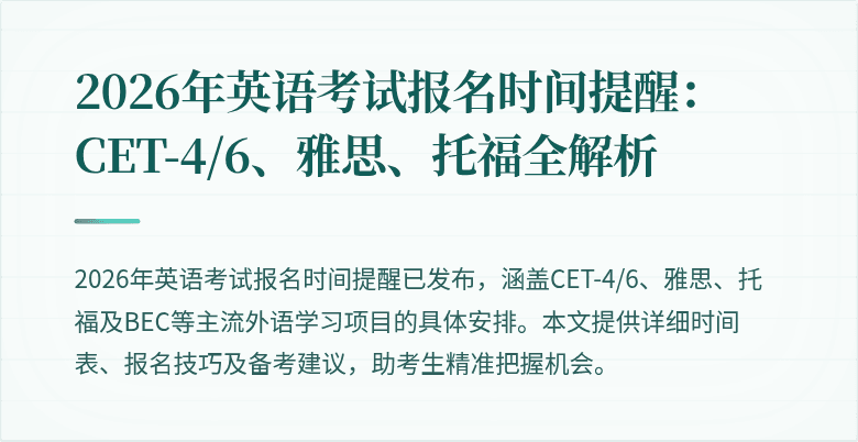2026年英语考试报名时间提醒：CET-4/6、雅思、托福全解析