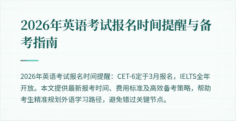 2026年英语考试报名时间提醒与备考指南