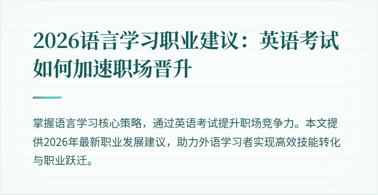 2026语言学习职业建议:英语考试如何加速职场晋升