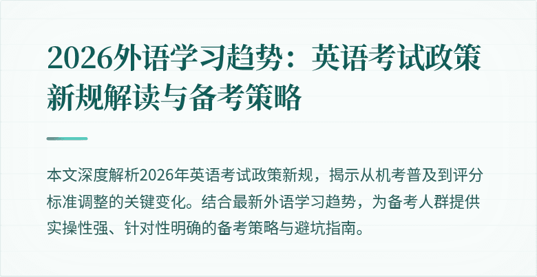 2026外语学习趋势:英语考试政策新规解读与备考策略