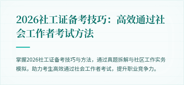2026社工证备考技巧：高效通过社会工作者考试方法