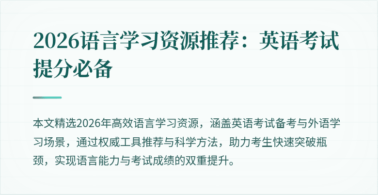 2026语言学习资源推荐：英语考试提分必备