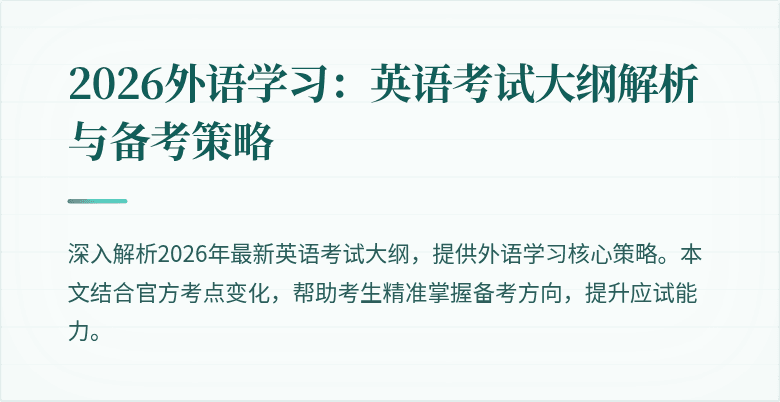 2026外语学习:英语考试大纲解析与备考策略