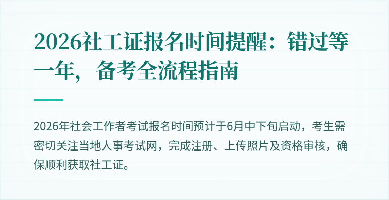 2026社工证报名时间提醒：错过等一年，备考全流程指南