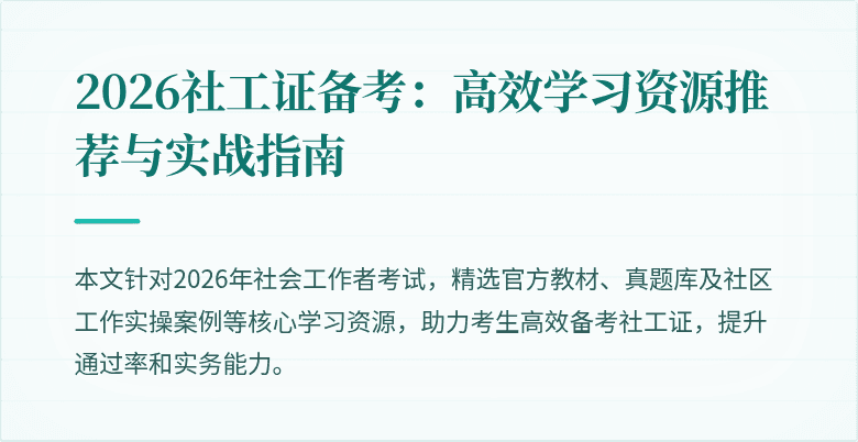 2026社工证备考：高效学习资源推荐与实战指南
