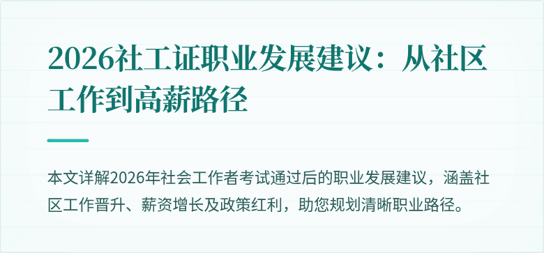 2026社工证职业发展建议：从社区工作到高薪路径