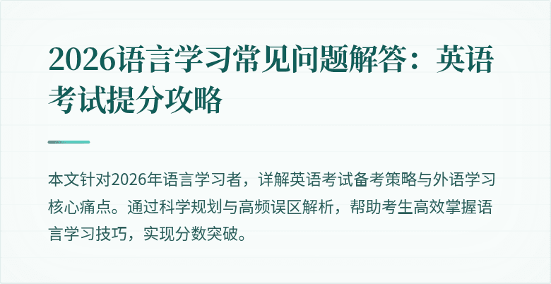 2026语言学习常见问题解答:英语考试提分攻略