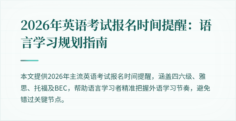 2026年英语考试报名时间提醒：语言学习规划指南