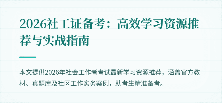 2026社工证备考：高效学习资源推荐与实战指南