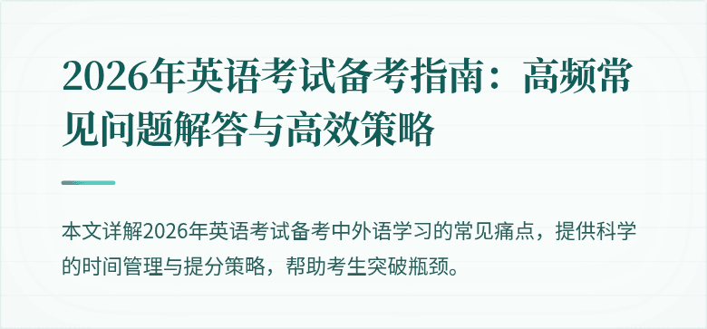 2026年英语考试备考指南:高频常见问题解答与高效策略