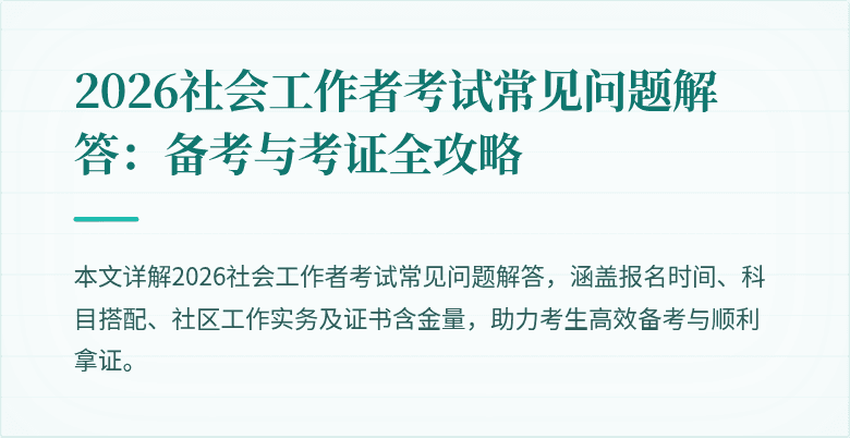 2026社会工作者考试常见问题解答：备考与考证全攻略