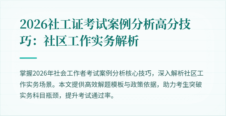 2026社工证考试案例分析高分技巧：社区工作实务解析
