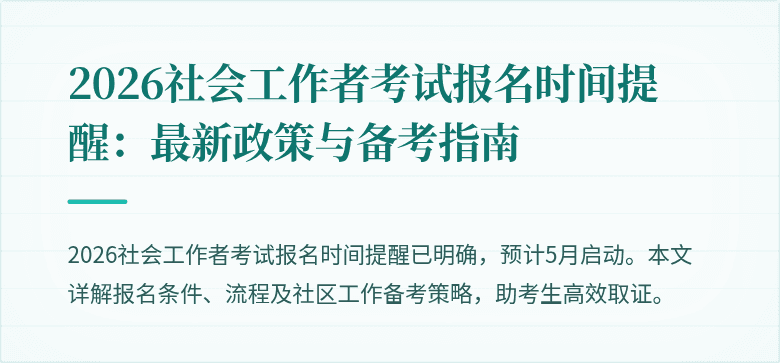 2026社会工作者考试报名时间提醒：最新政策与备考指南