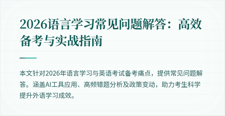 2026语言学习常见问题解答:高效备考与实战指南