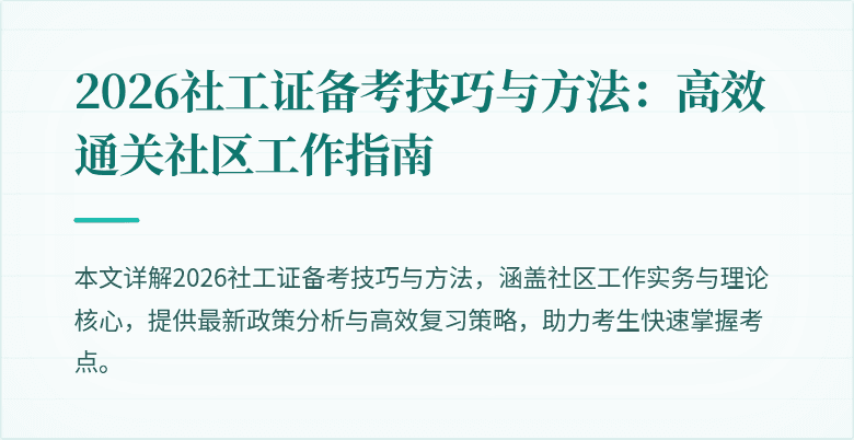 2026社工证备考技巧与方法：高效通关社区工作指南