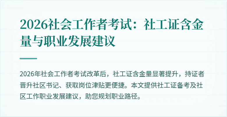 2026社会工作者考试：社工证含金量与职业发展建议